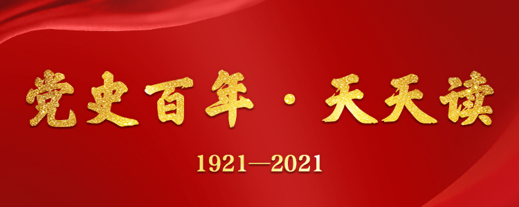 【党史百年·天天读】7月31日
