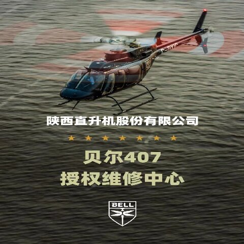陕直股份维修能力迈向新领域 直升机整机喷漆能力获局方批复