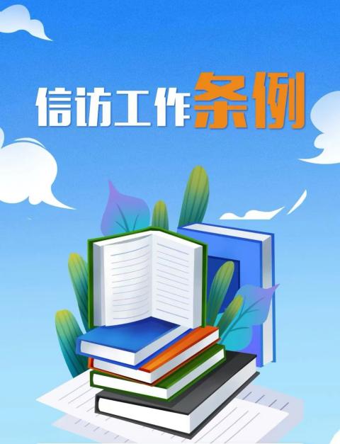 《信访工作条例》实施两周年——图解《信访工作条例》